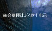 转会费预计1亿欧
！电讯报
：纽卡希望签下23岁前锋埃基蒂克