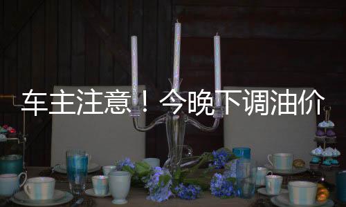 车主给您算了一笔账