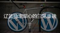 辽篮稳定军心的三笔重磅签约出炉�
	！玄冥二老再战一年，队魂也留队