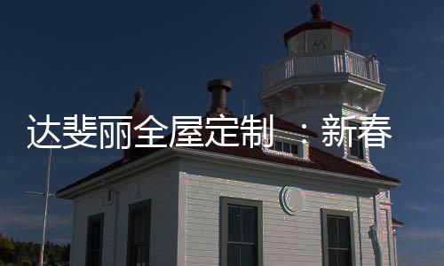 与经销商共同度过本次难关