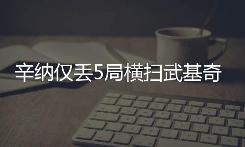 6-1�、辛纳辛纳在3-3后连赢三局