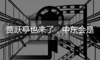 贾跃亭也来了，中东会是造车新势力的“乐土”吗
？
