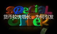 货币较快增长，为何引发通缩之辩？
