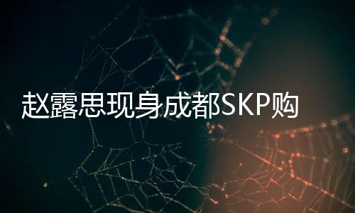 赵露以前她的身材还有点微胖