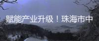赋能产业升级�！珠海市中山大学校友会举办“云上智城与产业AI应用”探讨活动