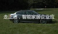 走正道，智能家居企业应提升自身实力和技术