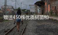 赠送450株优质树苗和花苗
，珠海城管部门助力茂名美丽乡村建设