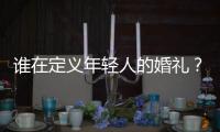 谁在定义年轻人的婚礼	？