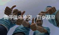 调停俄乌冲突，百岁基辛格的功绩与争议丨智库视点
