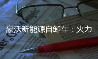 豪沃新能源自卸车：火力全开�，工程运输领域的“实力猛将”