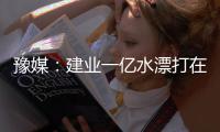 豫媒：建业一亿水漂打在哪里 舜天在眼前何必学曼联