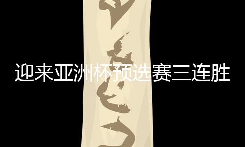 竞技体育没有捷径可走