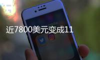 近7800美元变成11亿！比特币社区沸腾：沉寂14年的钱包苏醒了……