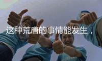 这种荒唐的事情能发生�，才是真正的魔幻