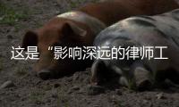 这是“影响深远的律师工作”	：求解西藏“无律师县”