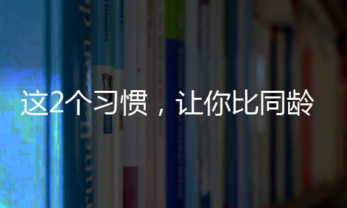 让我们早上醒来感到精力充沛