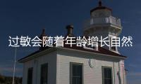 过敏会随着年龄增长自然消失	？专家解答→
