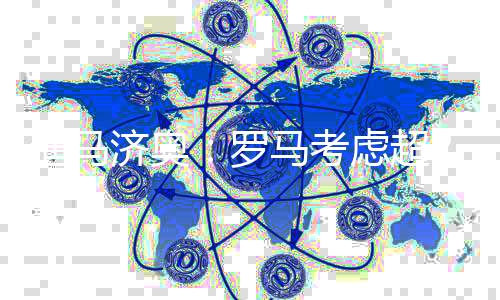 罗马在转会市场中积极引援