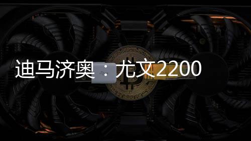 尤文2200万欧报价小孔塞桑