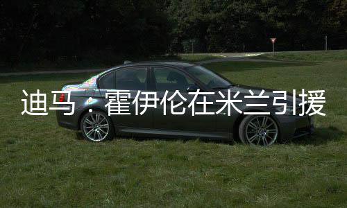 霍伊罗马可能会采取行动
