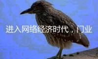 进入网络经济时代�	，门业企业实施网络营销势在必行