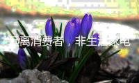 远离消费者�
，非生活家电企业的明智之举