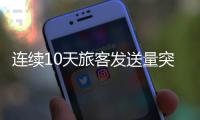 连续10天旅客发送量突破160万，广铁周末加开列车267列