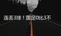 连丢3球
！国足0比3不敌韩国队
，2025年东亚杯首战告负