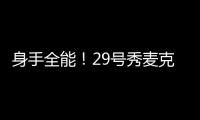 身手全能
！29号秀麦克尼利16中7贡献22分12板6助 三分6中3