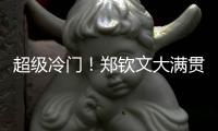 超级冷门！郑钦文大满贯首轮出局 连续3年止步温网第一轮