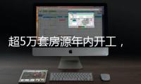 超5万套房源年内开工，涉海淀、丰台
�、朝阳等区	！