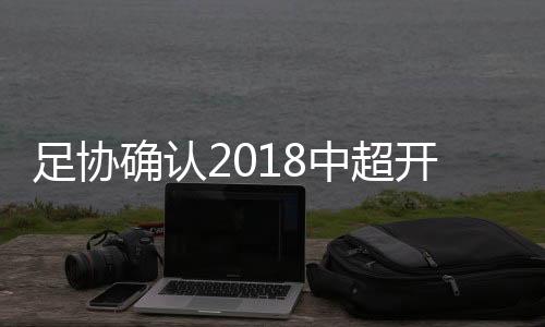 竭尽全力办好本次开幕式