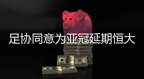 广州恒大向中国足协承诺