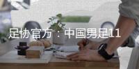 足协官方：中国男足11月20日在海口进行热身