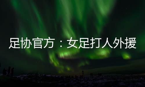 场罚被红牌罚令出场