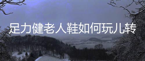 老人***椅等多个系列产品