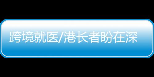 盼深除了医疗技术外