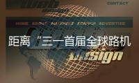 距离“三一首届全球路机峰会”启幕 还有5天	！
