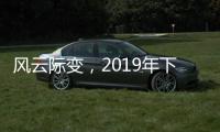 风云际变
，2019年下半场生活家电行业不断成长