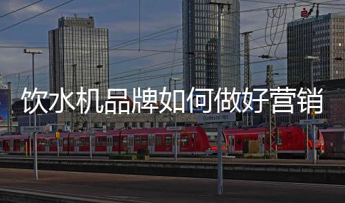 饮水营销下面我们分析下原因