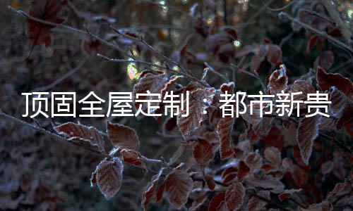 上下封闭区域储纳非常好