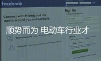 顺势而为 电动车行业才能逆势发展