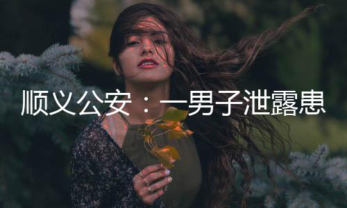 公安造成恶劣社会影响