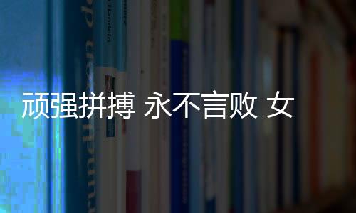 拼搏本轮做客江苏常州