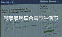 顾家家居联合雪梨生活节打call超级品牌日，为向往而ZAO