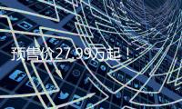预售价27.99万起！乐道L90这波「掀桌」能成吗？