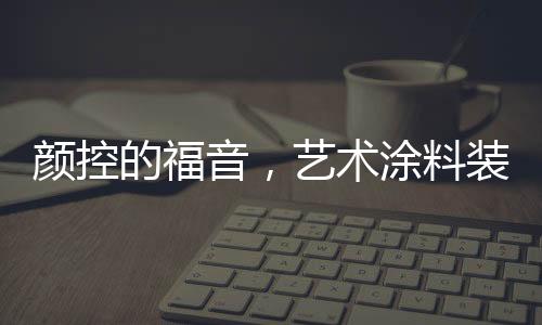 否则反而会失去美感