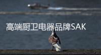 高端厨卫电器品牌SAKURA樱花斩获双项大奖!