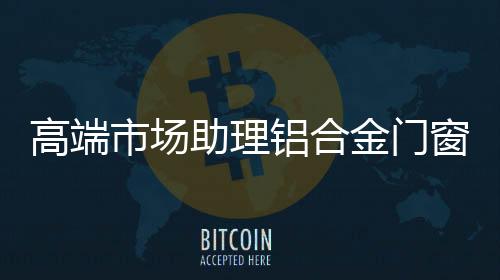 使铝合金门窗更具竞争力