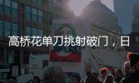 高桥花单刀挑射破门，日本女足3